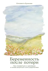 Купить Беременность после потери: Как справиться с чувствами и снова решиться стать родителями — Фото №1