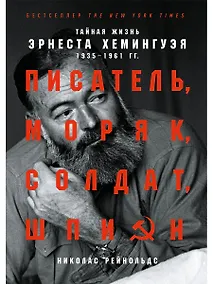 Купить Писатель, моряк, солдат, шпион: Тайная жизнь Эрнеста Хемингуэя, 1935-1961 гг. — Фото №1