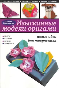 Купить Изысканые модели оригами : новые идеи для творчества — Фото №1