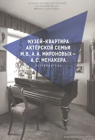 Купить Музей-квартира актерской семьи М.В., А.А. Мироновых - А.С. Менакера. Путеводитель — Фото №1
