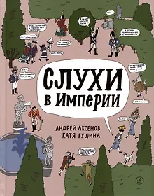 Купить Слухи в империи — Фото №1