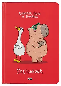 Купить Скетчбук 145*203 128л "Капибара и гусь" 120г/м2, тв.обложка — Фото №1