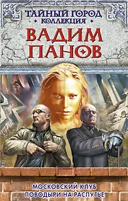 Купить Московский клуб: Поводыри на распутье: фантастические романы — Фото №1