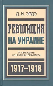 Купить Революция на Украине От Керенщины до немец. оккупации (БиблРусРев) Эрдэ — Фото №1