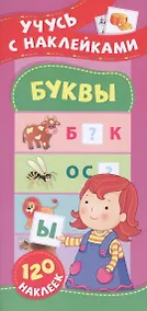 Купить Буквы. Учусь с наклейками — Фото №1
