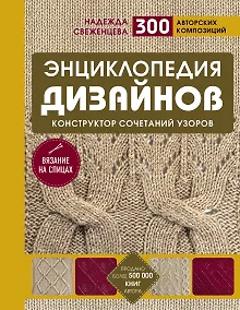 Купить Энциклопедия дизайнов для вязания на спицах. Конструктор сочетаний узоров + 300 авторских композиций — Фото №1