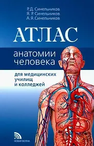 Купить Атлас анатомии человека. Учебное пособие — Фото №1