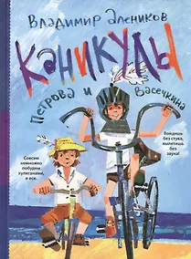 Купить Каникулы Петрова и Васечкина — Фото №1