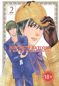 Купить Интриги Ватсона и новый Шерлок Холмс. Том 2. Манга — Фото №1