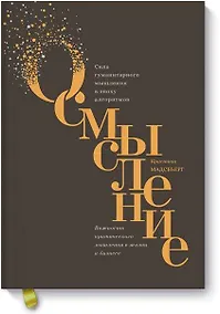 Купить Осмысление. Сила гуманитарного мышления в эпоху алгоритмов — Фото №1