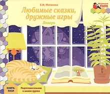 Купить Любимые сказки, дружные игры. Январь: подготовительная к школе группа. Книга-пазл — Фото №1
