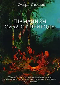 Купить Шаманизм Сила от природы Тотемические знаково-символические… (Диксон) — Фото №1