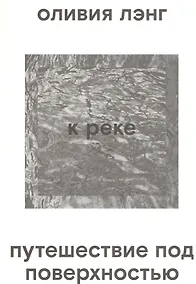 Купить К реке. Путешествие под поверхностью — Фото №1