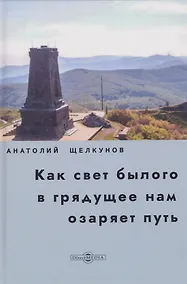 Купить Как свет былого в грядущее нам озаряет путь. Прошлое и настоящее российско-болгарских духовных связей — Фото №1