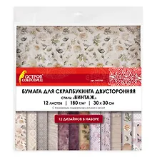 Купить Бумага для скрапбукинга двусторонняя Винтаж (30 х 30 см) (12 листов) (12 дизайнов) (180 г/м2) (Остров сокровищ) — Фото №1