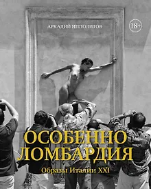 Купить Особенно Ломбардия. Образы Италии-XXI — Фото №1