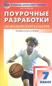 Купить Поурочные разработки по физической культуре. 7 класс к учебникам А.П. Матвеева, М.Я. Виленского (ФГОС) — Фото №1