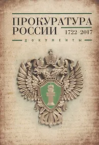 Купить Прокуратура России 1722-2017. Документы — Фото №1