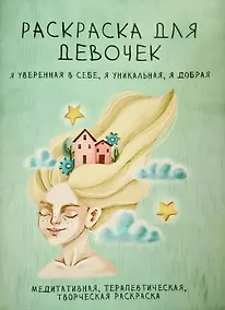 Купить Раскраска для девочек. Я уверенная в себе, я уникальная, я добрая — Фото №1