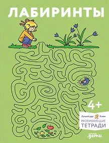 Купить Лабиринты: Развиваем мелкую моторику и готовим руку к письму вместе с Конни! — Фото №1