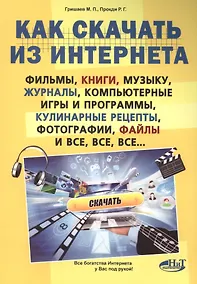 Купить Как скачать  из интернета фильмы, книги, музыку, журналы, компьютерные игры и программы, кулинарные — Фото №1