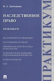 Купить Наследственное право. Практикум. — Фото №1