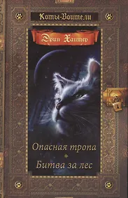 Купить Коты-воители. Золотая коллекция. Опасная тропа. Битва за лес. — Фото №1