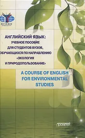 Купить Английский язык: учебное пособие для студентов вузов, обучающихся по направлению «Экология и природопользование» — Фото №1