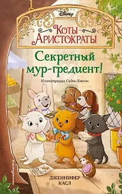 Купить Секретный мур-гредиент! — Фото №1