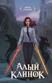 Купить Алый клинок — Фото №1