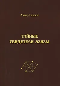 Купить Тайные свидетели Азизы. Книга первая. Библиотекарь. Sacrificium (жертвоприношение) — Фото №1