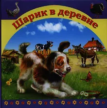 Купить Шарик в деревне — Фото №1