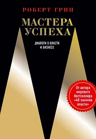 Купить Мастера успеха. Диалоги о власти и бизнесе — Фото №1
