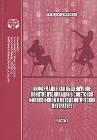 Купить Информация как общенаучное понятие: Публикации в советской философской и методологической литературе (библиографический указатель на основе изданий ИНИОН АН СССР). Часть 1 — Фото №1