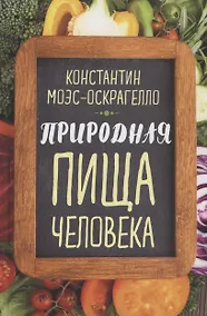 Купить Природная пища человека — Фото №1