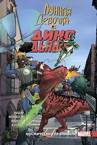 Купить Лунная Девочка и Дино Дьявол. Том 2. Космический Прилипала — Фото №1