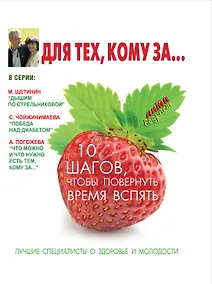 Купить Для тех, кому за... 10 шагов, чтобы повернуть время вспять — Фото №1