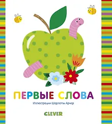 Купить Мир первых слов. Первые слова — Фото №1