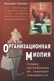 Купить Организационная миопия. Почему организации не замечают очевидного. — Фото №1