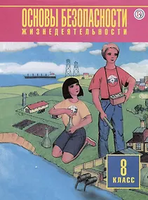 Купить Основы безопасности жизнедеятельности. 8 класс. Учебное пособие — Фото №1