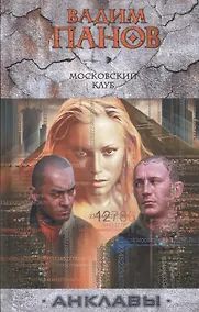 Купить Московский клуб : фантастический роман. — Фото №1