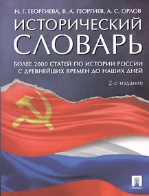 Купить Исторический словарь.-2-е изд — Фото №1