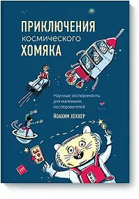 Купить Приключения космического хомяка. Научные эксперименты для маленьких исследователей — Фото №1