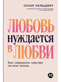 Купить Любовь нуждается в любви: Как сохранить чувства на всю жизнь — Фото №1