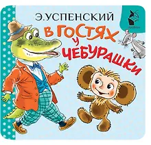 Купить В гостях у Чебурашки — Фото №1