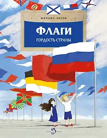 Купить Флаги. Гордость страны — Фото №1