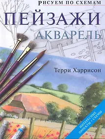 Купить Рисуем по схемам. Пейзажи. Акварель — Фото №1
