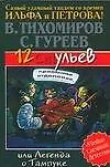 Купить 12 ульев, или Легенда о Тампуке — Фото №1