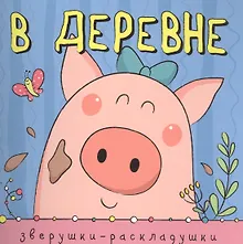 Купить Зверушки-раскладушки. В деревне — Фото №1