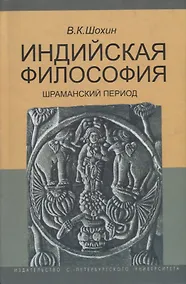 Купить Индийская философия. Шраманский период (середина I тысячелетия до н.э.). Учебное пособие — Фото №1